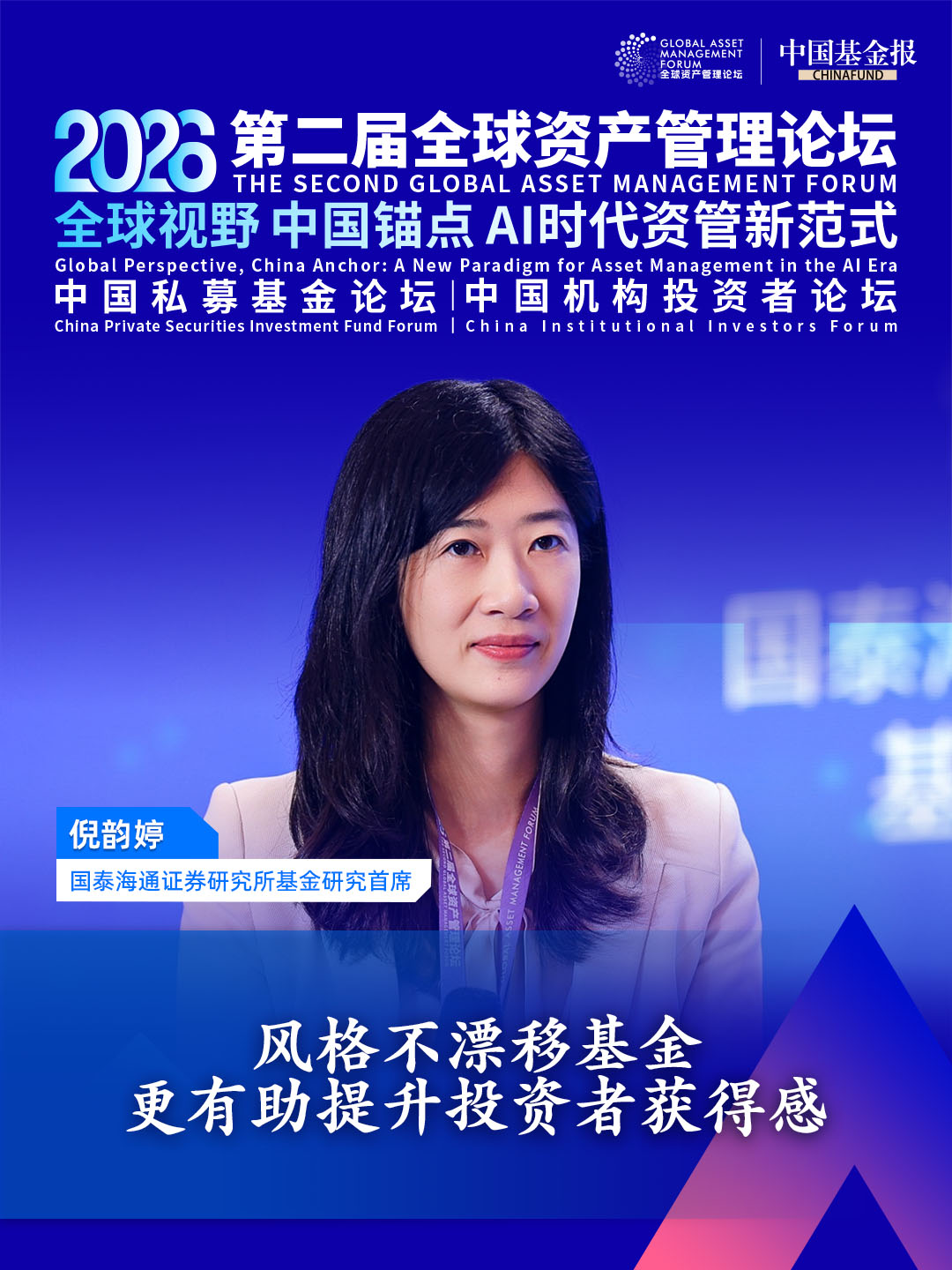 独家直击！国泰海通证券研究所基金研究首席倪韵婷：风格不漂移基金更有助提升投资者获得感