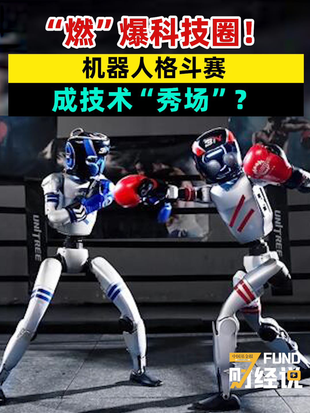 “燃”爆科技圈！机器人格斗赛成技术“秀场”？