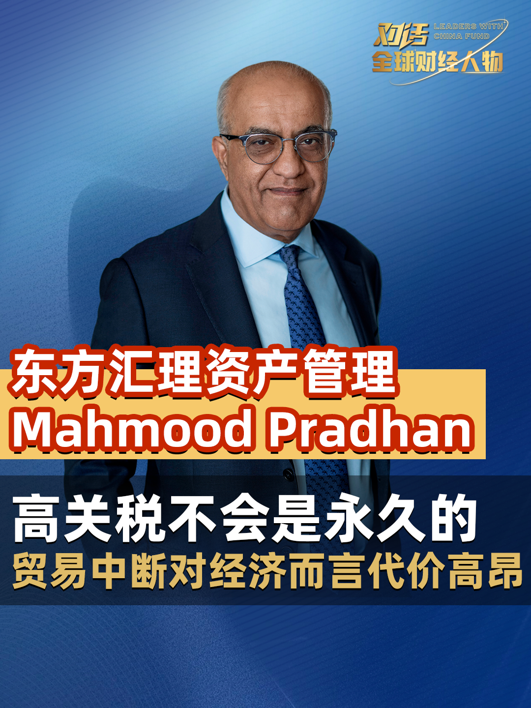 东方汇理资产管理Mahmood Pradhan：高关税不会是永久的 贸易中断对经济而言代价高昂