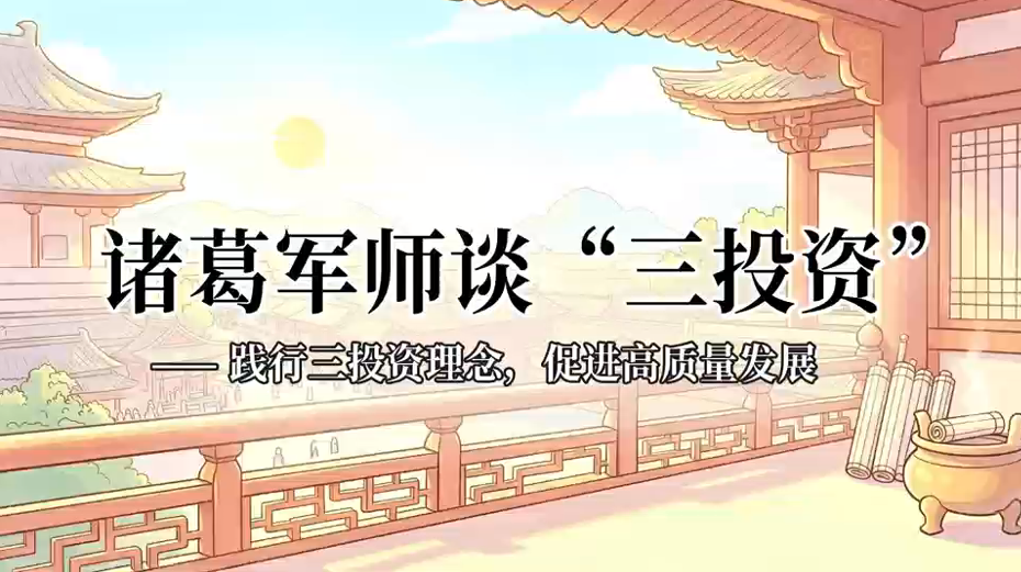 投教短视频《诸葛军师谈“三投资”》