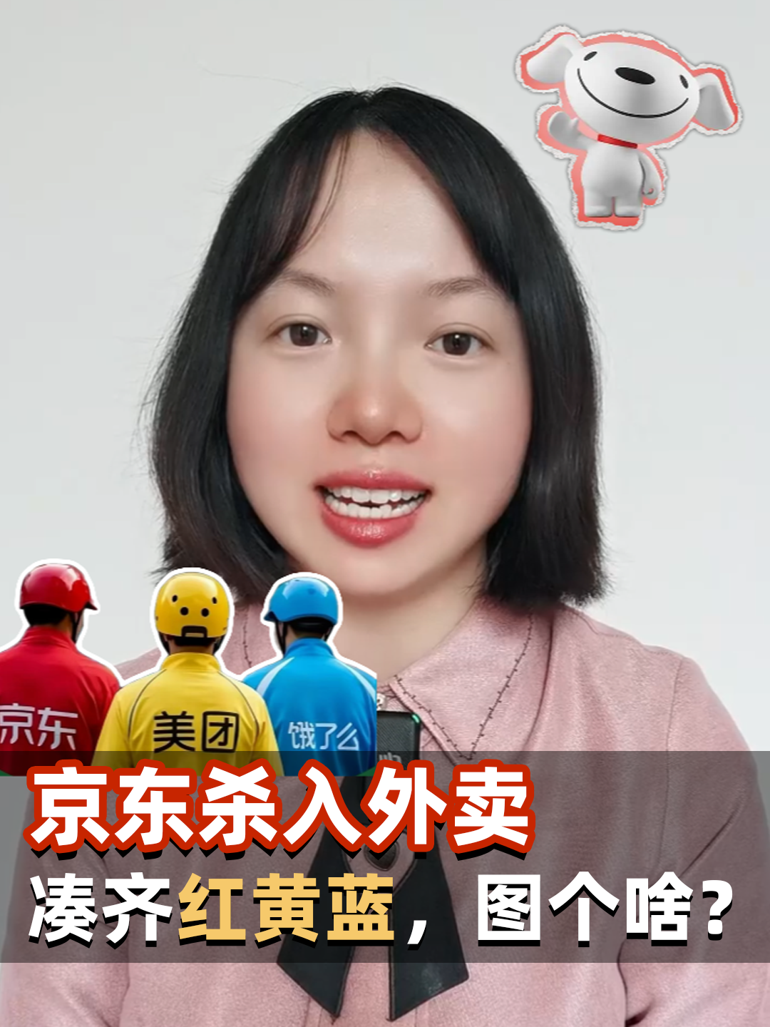 京东杀入外卖，凑齐红黄蓝，图个啥？
