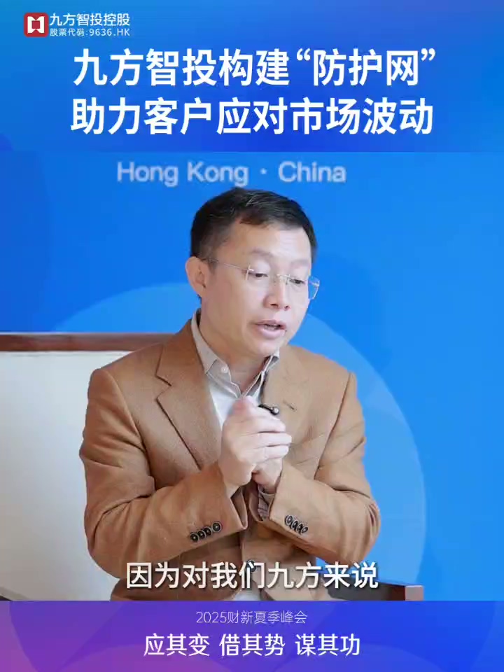 九方智投控股创始人、董事会主席兼CEO陈文彬：九方智投构建“防护网”，助力客户应对市场波动