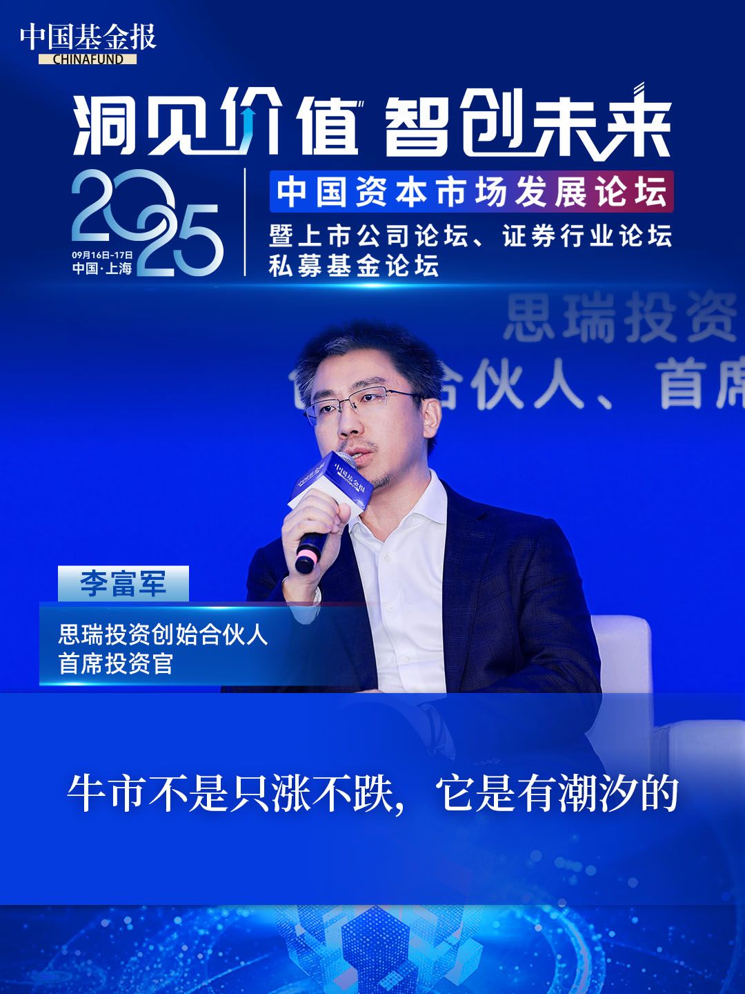 思瑞投资创始合伙人、首席投资官李富军：牛市不是只涨不跌，它是有潮汐的