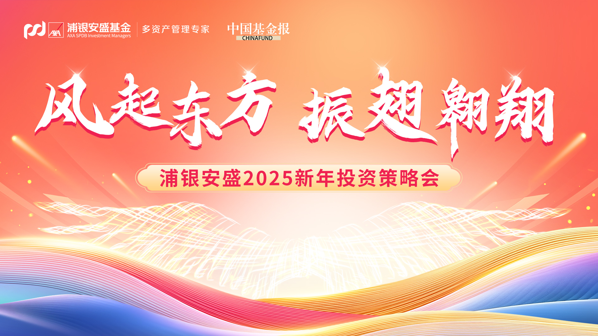 风起东方 振翅翱翔——浦银安盛基金2025新年投资策略会（固定收益专场）