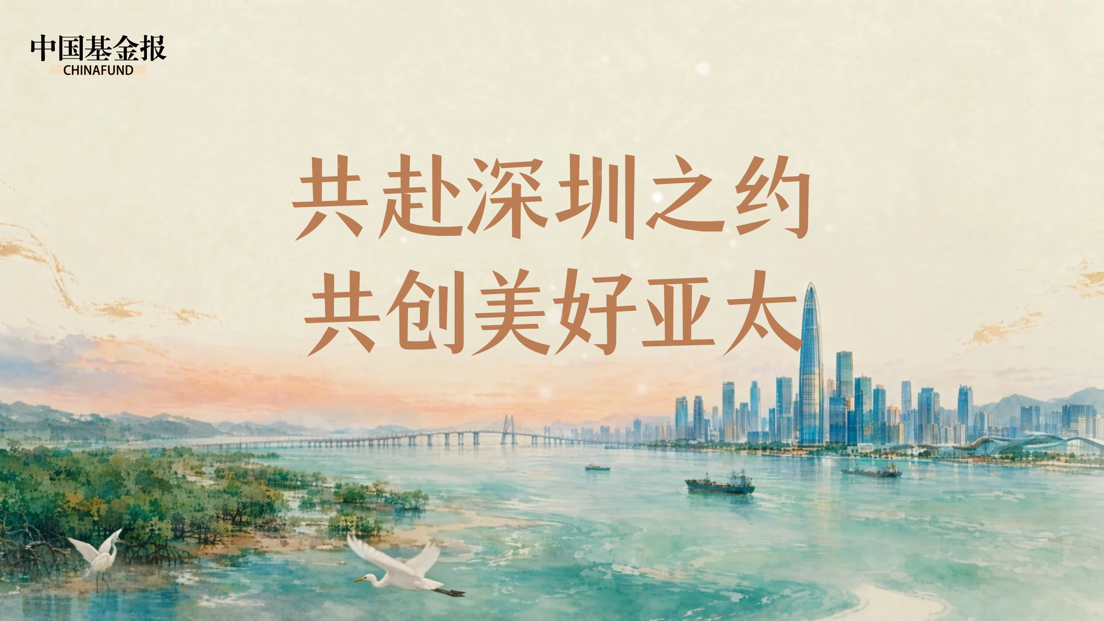 各有安排，一起精彩！共赴深圳之约 ，共创美好亚太！