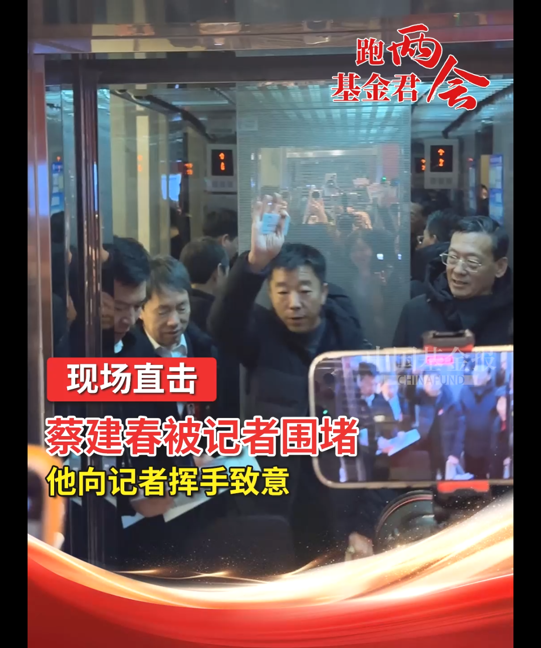 蔡建春被记者围堵，他向记者挥手致意