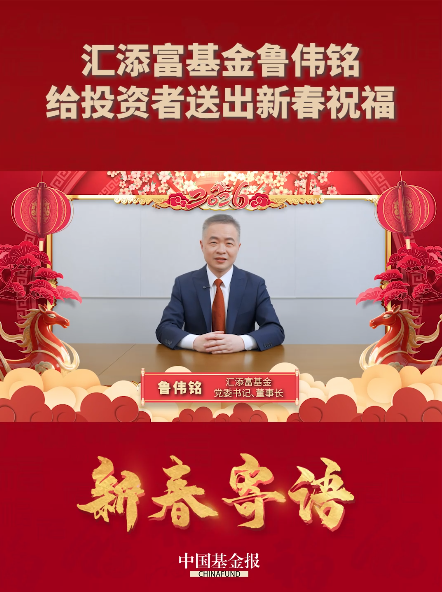 汇添富基金鲁伟铭给投资者送出新春祝福