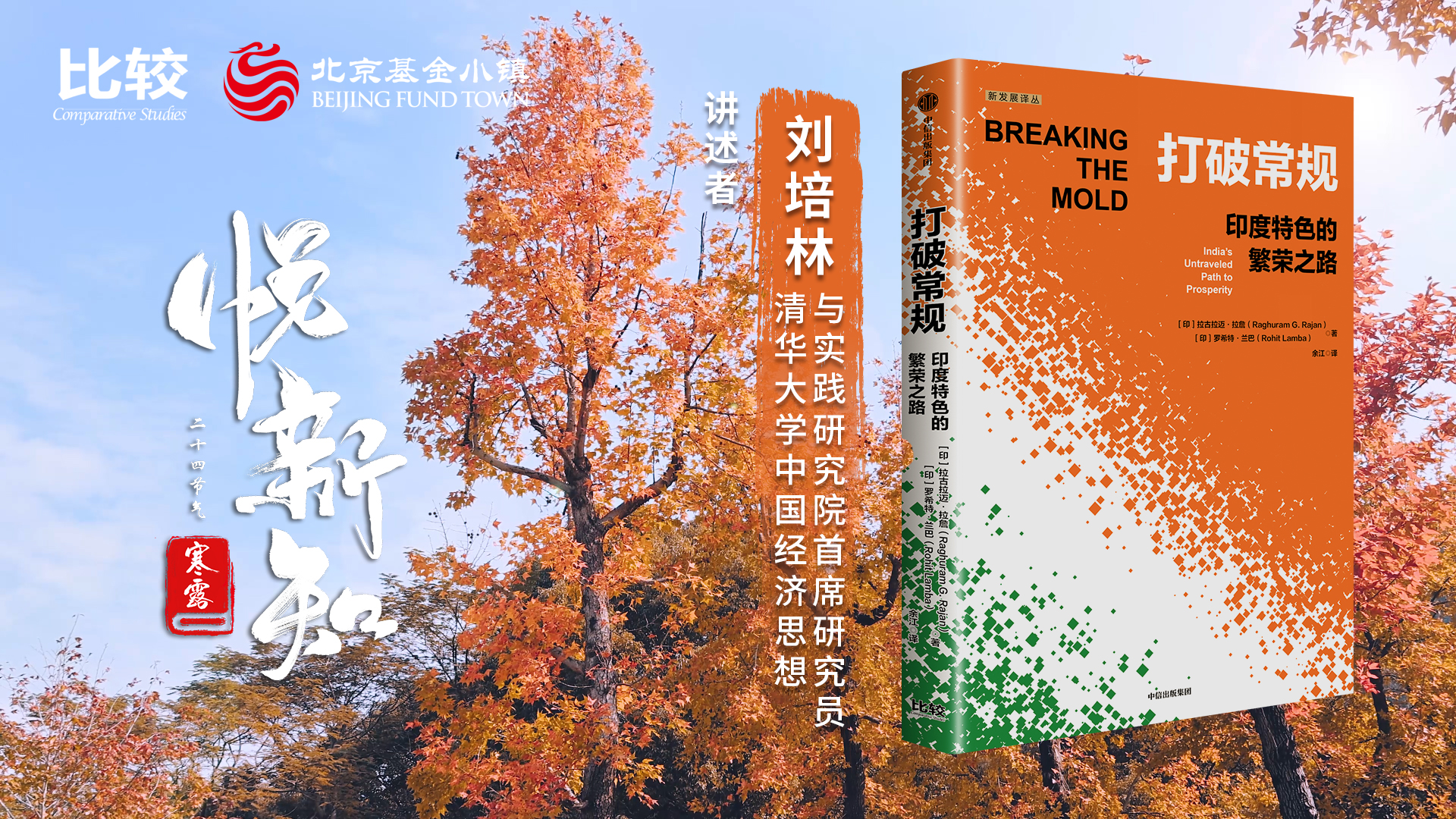 刘培林：打破常规 印度特色的繁荣之路