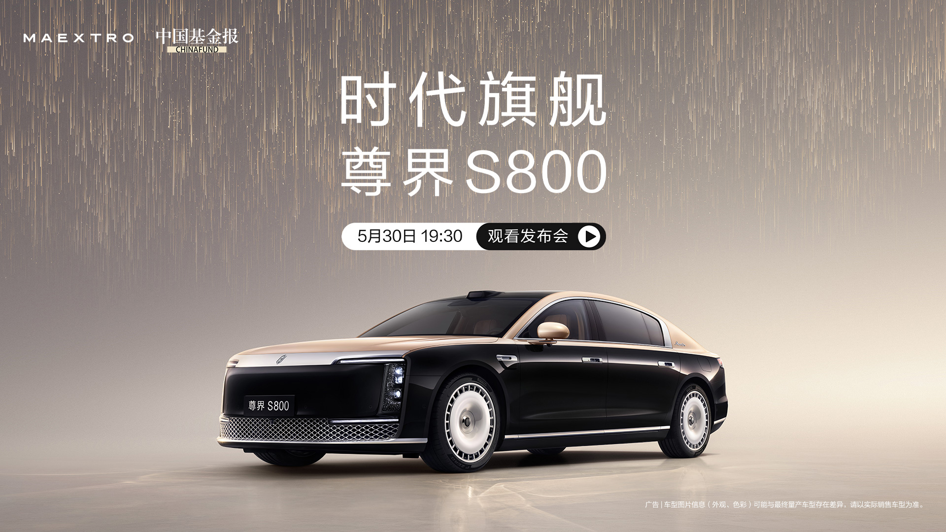 尊界S800发布会