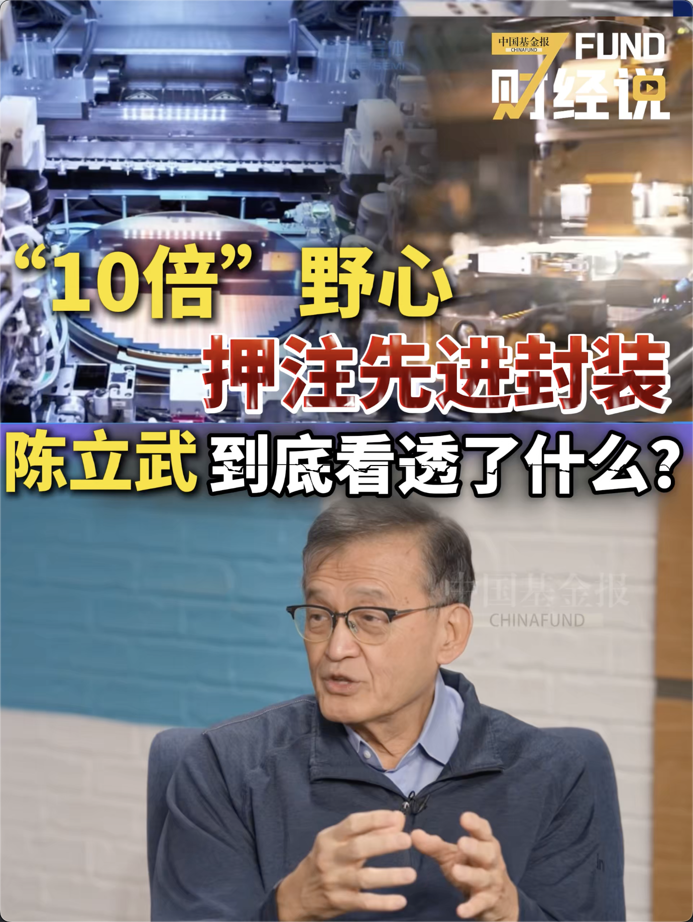 “10倍”野心押注先进封装，陈立武到底看透了什么？