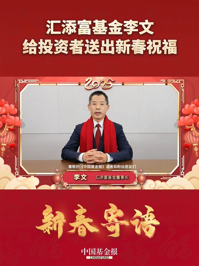 汇添富基金董事长李文给投资者送出新春祝福