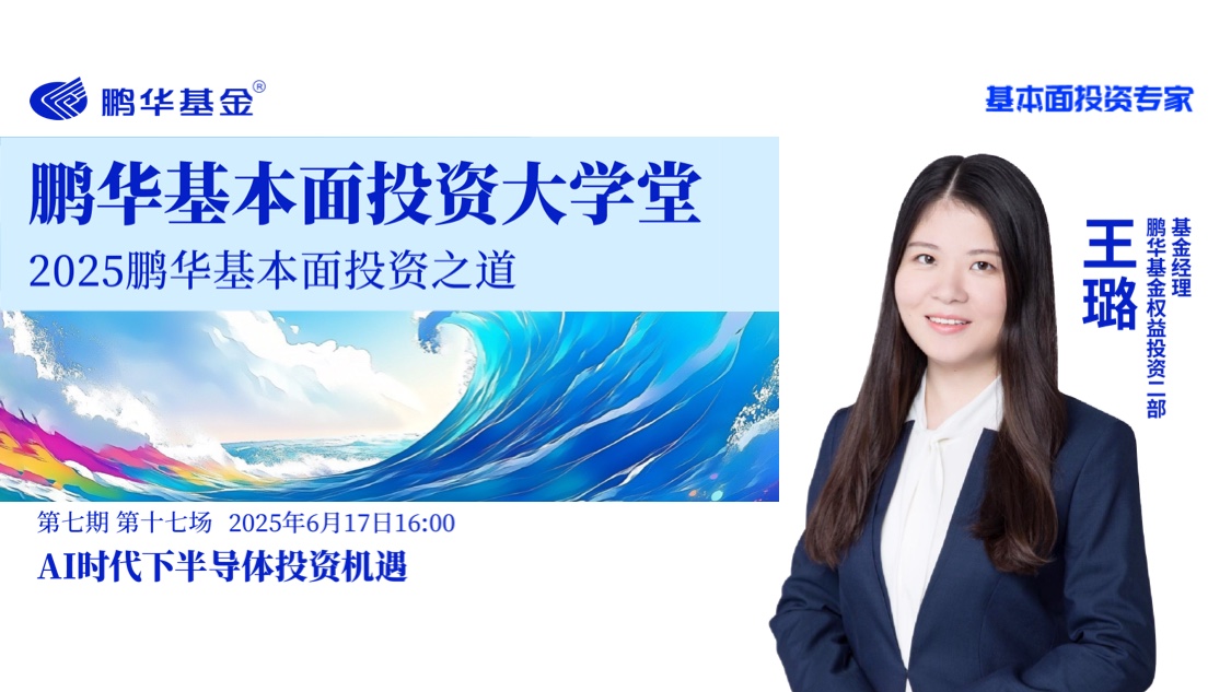 鹏华基本面投资大学堂·第七期第十七讲 | AI时代下半导体投资机遇