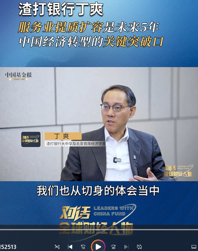 渣打银行丁爽：服务业提质扩容是未来5年中国经济转型的关键突破口
