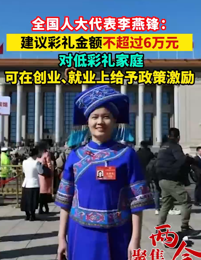 全国人大代表李燕锋：建议彩礼金额不超过6万元 对低彩礼家庭 可在创业、就业上给予政策激励