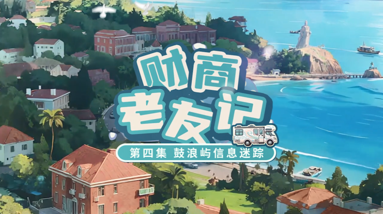 #德邦证券投教基地# 《财商老友记》第4集：鼓浪屿信息迷踪