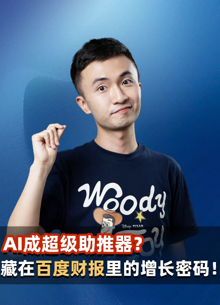 AI成超级助推器？藏在百度财报里的增长密码！