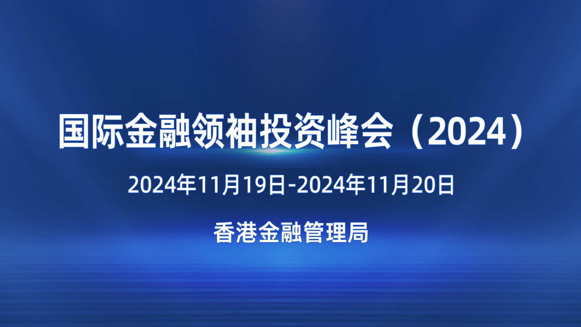 国际金融领袖投资峰会2024