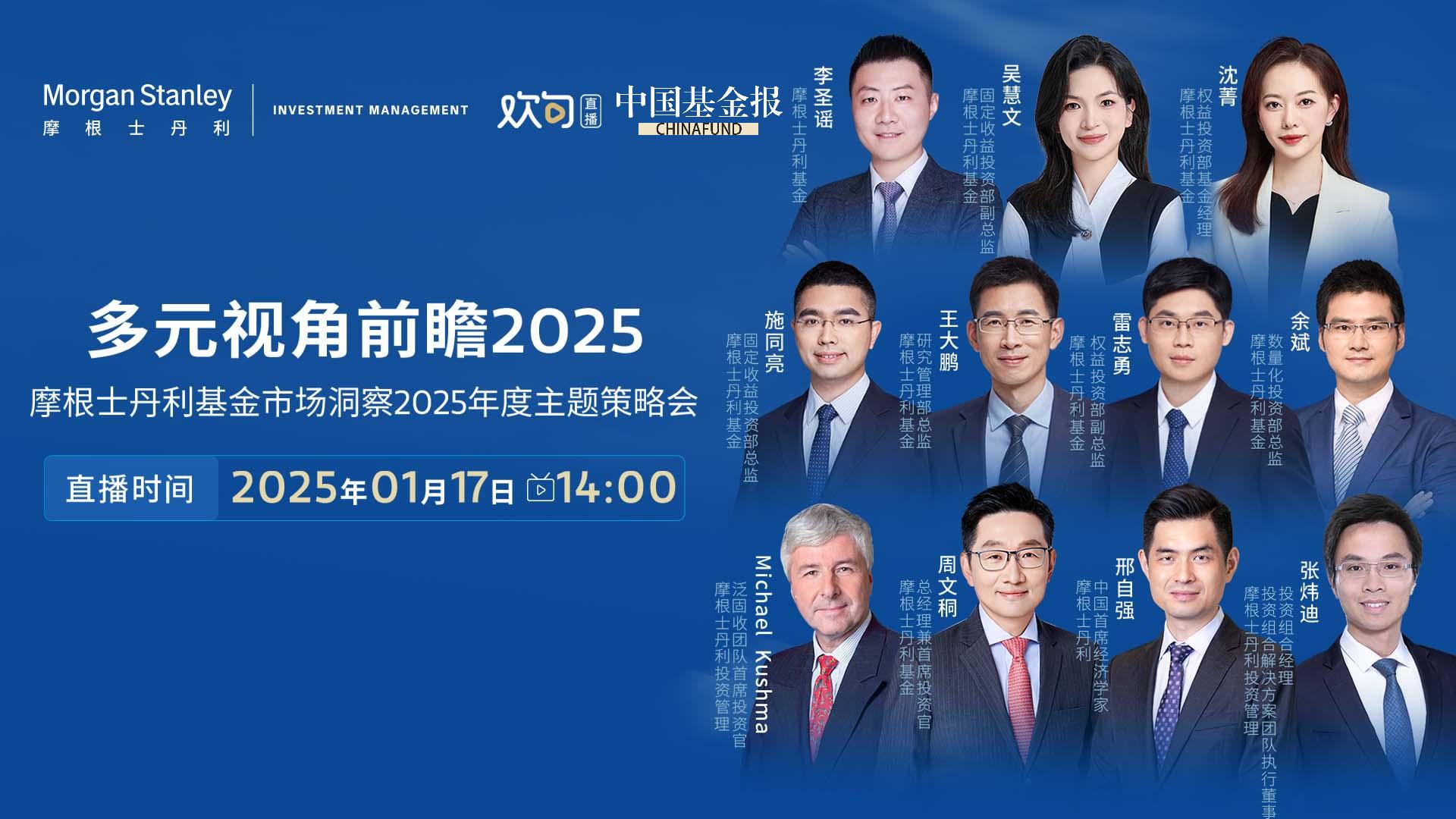 多元视角前瞻2025——摩根士丹利基金市场洞察2025年度主题策略会
