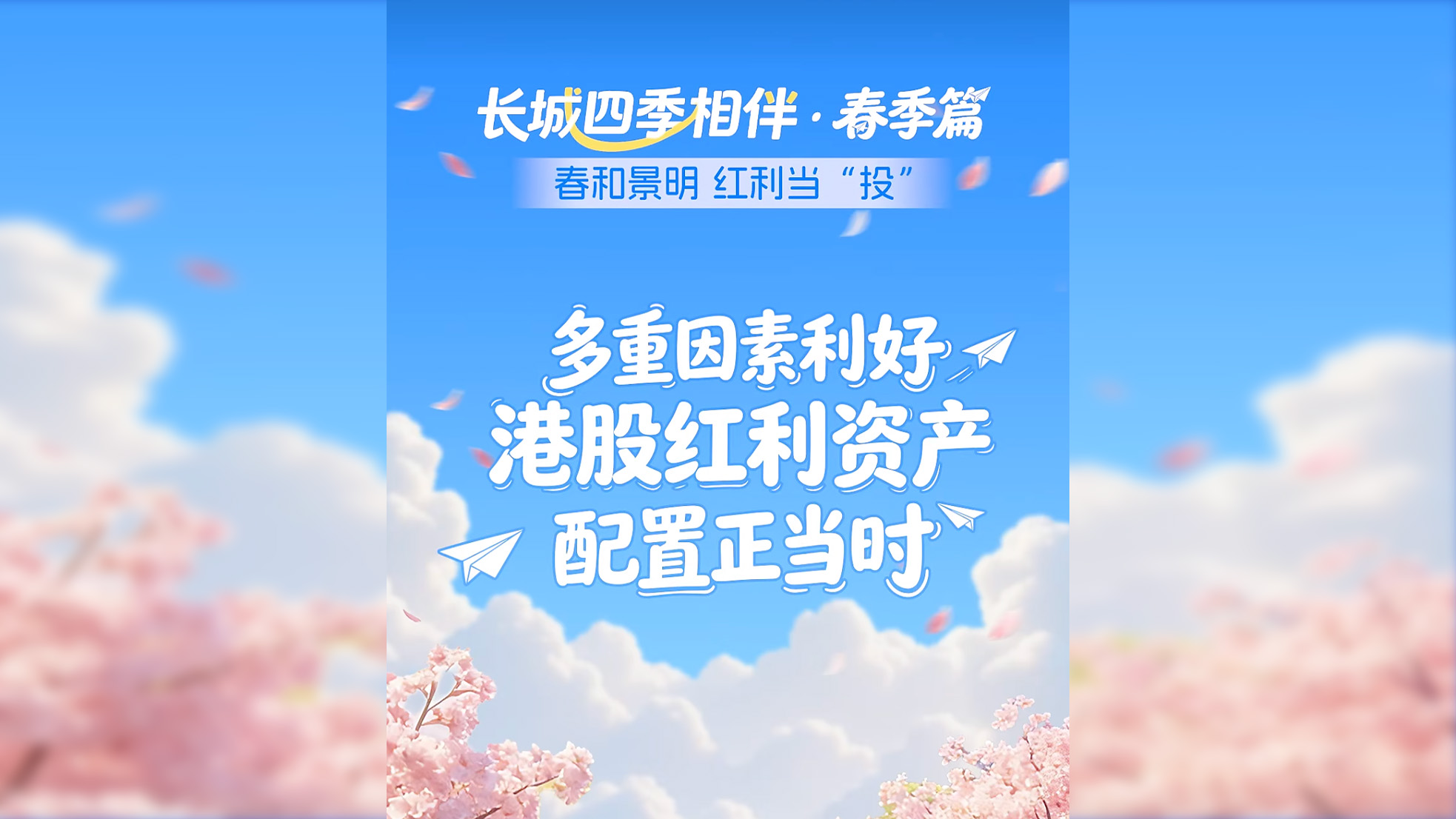 春和景明，红利当“投” | 多重因素利好，港股红利资产配置正当时