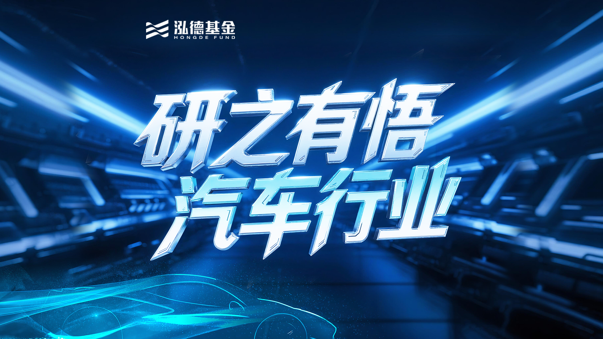 研之有悟 | 汽车行业（一）