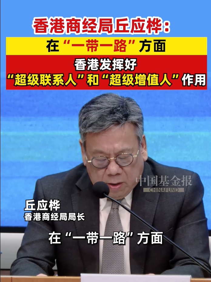 香港商经局丘应桦：在”一带一路“方面，香港发挥好“超级联系人”和“超级增值人”作用
