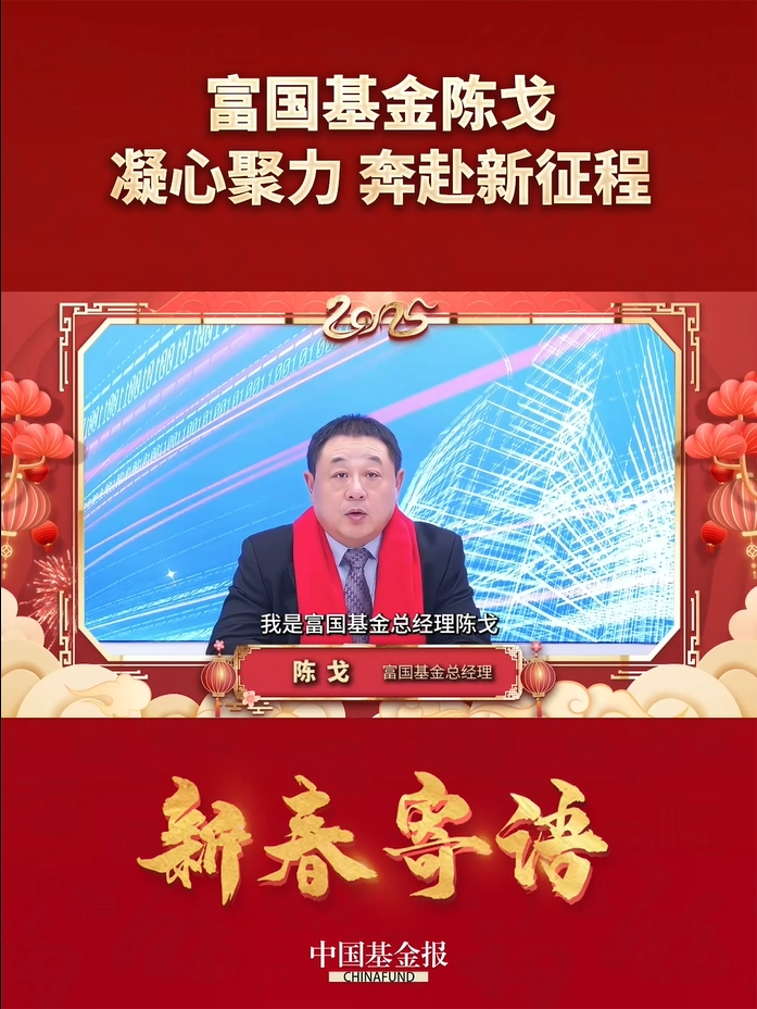 富国基金总经理陈戈：凝心聚力 奔赴新征程