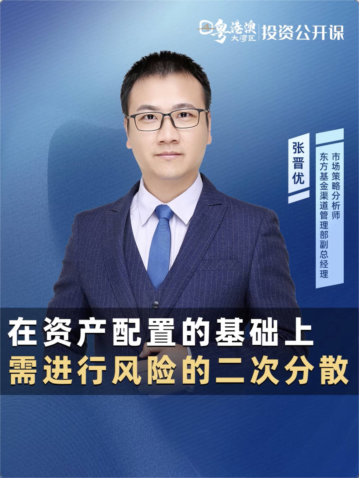 粤港澳大湾区投资公开课|东方基金渠道管理部副总经理、市场策略分析师张晋优：在资产配置的基础上，需进行风险的二次分散