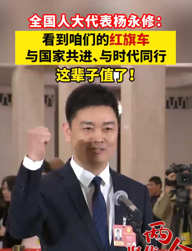 全国人大代表杨永修：看到咱们的红旗车与国家共进、与时代同行 这辈子值了！