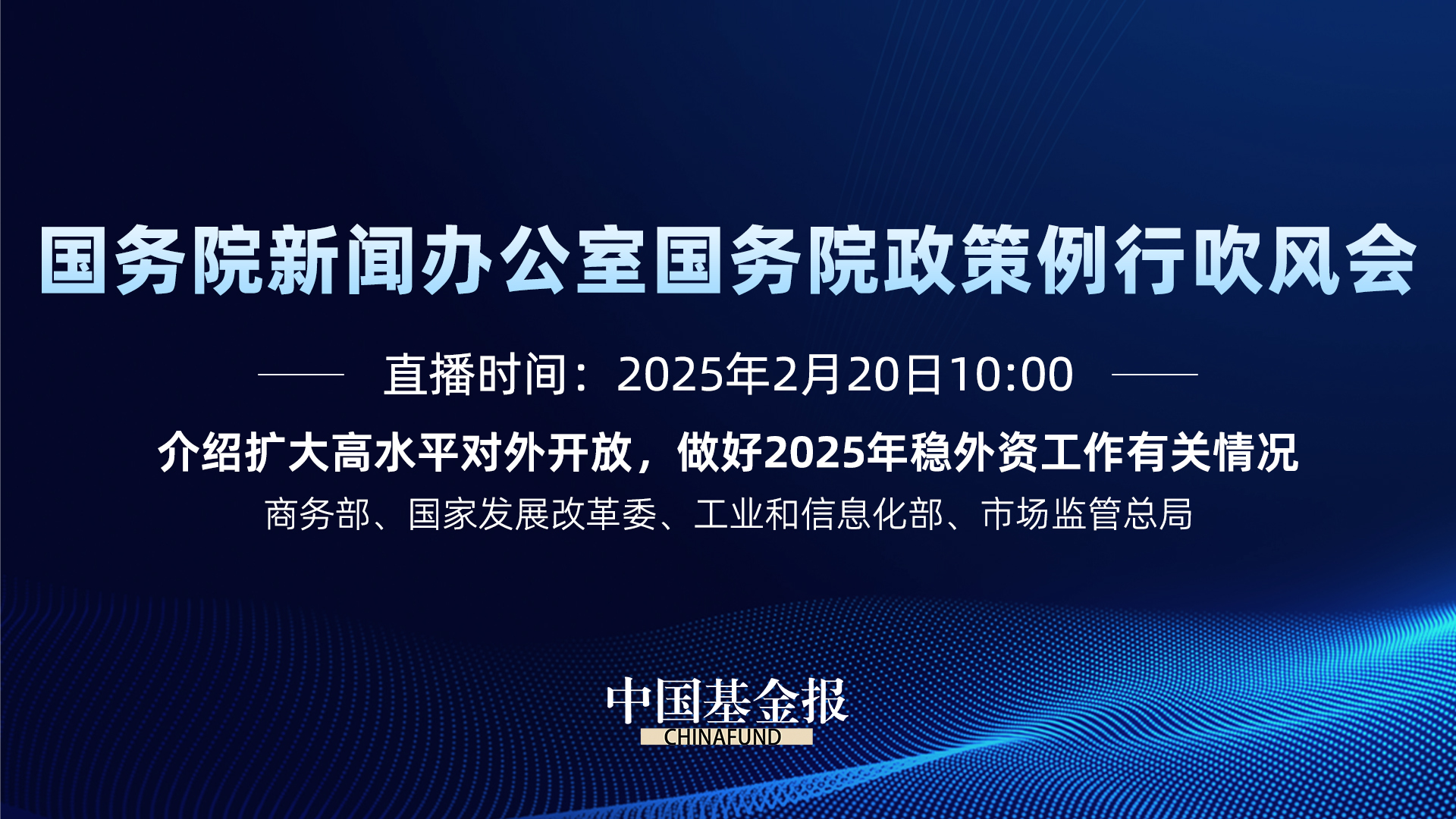 介绍扩大高水平对外开放，做好2025年稳外资工作有关情况