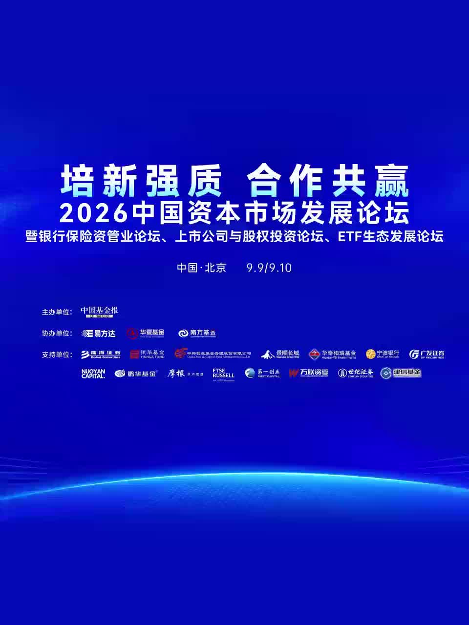重磅来了！9月9日-9月10日，中国北京，2026中国资本市场发展论坛系列活动，盛大启幕！#现场直击 #2026中国资本市场发展论坛系列活动