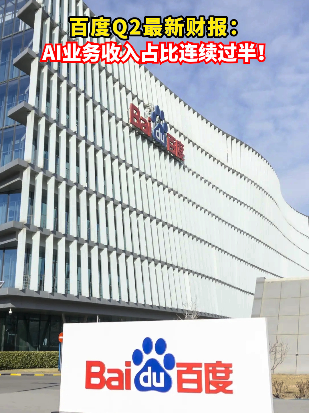 百度Q2最新财报：AI业务收入占比连续过半！#百度 #AI