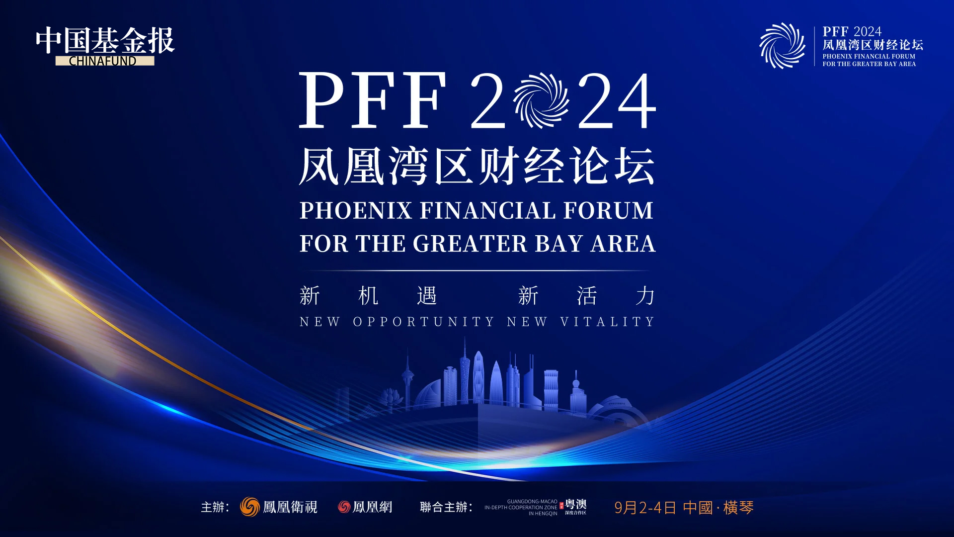 新机遇 新活力——凤凰湾区财经论坛2024