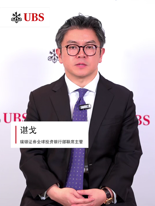 瑞银证券全球投资银行部联席主管谌戈：预计2026年中国资本市场将延续活跃状态