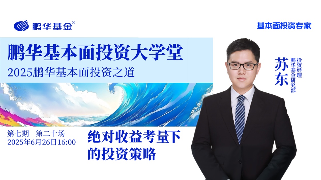 鹏华基本面投资大学堂·第七期第二十讲 | 绝对收益考量下的投资策略