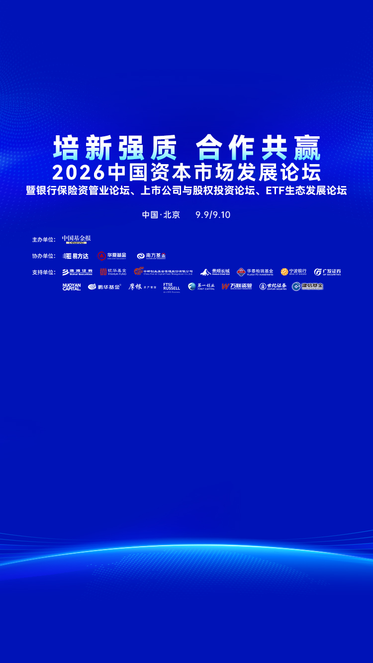 重磅来了！9月9日-9月10日，中国北京，2026中国资本市场发展论坛系列活动，盛大启幕！#现场直击 #2026中国资本市场发展论坛系列活动
