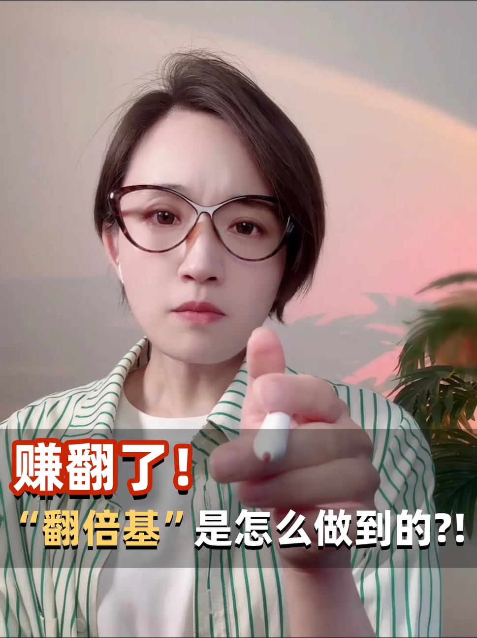 《曹小曹来也》赚翻了！“翻倍基”是怎么做到的？！#曹小曹来也 #创新药 #基金 #投资