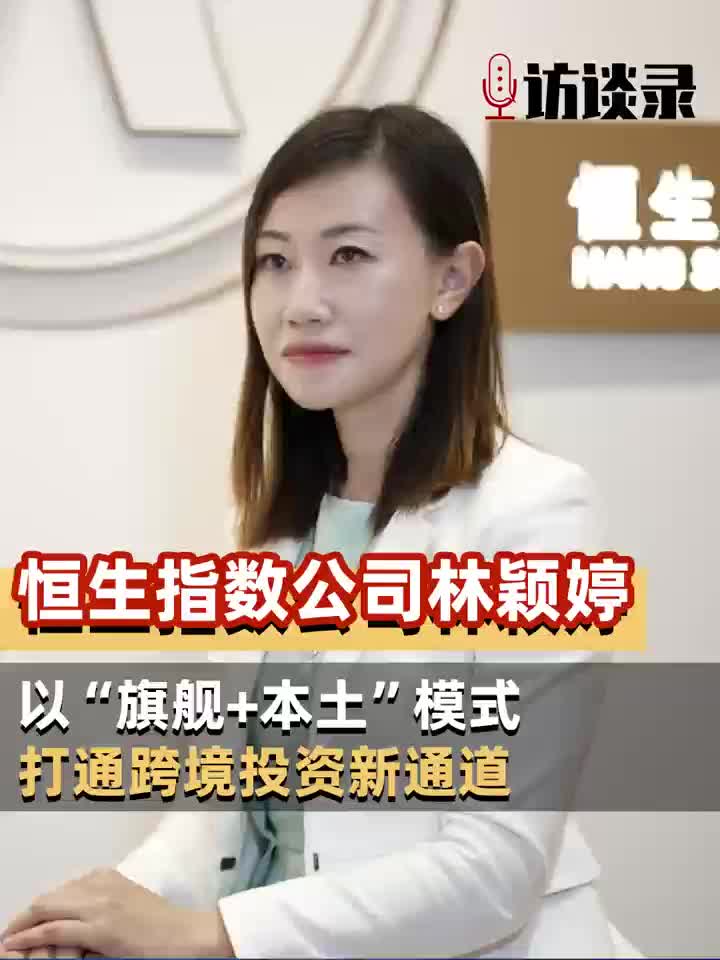 恒生指数公司产品总监林颖婷：以“旗舰+本土”模式打通跨境投资新通道
