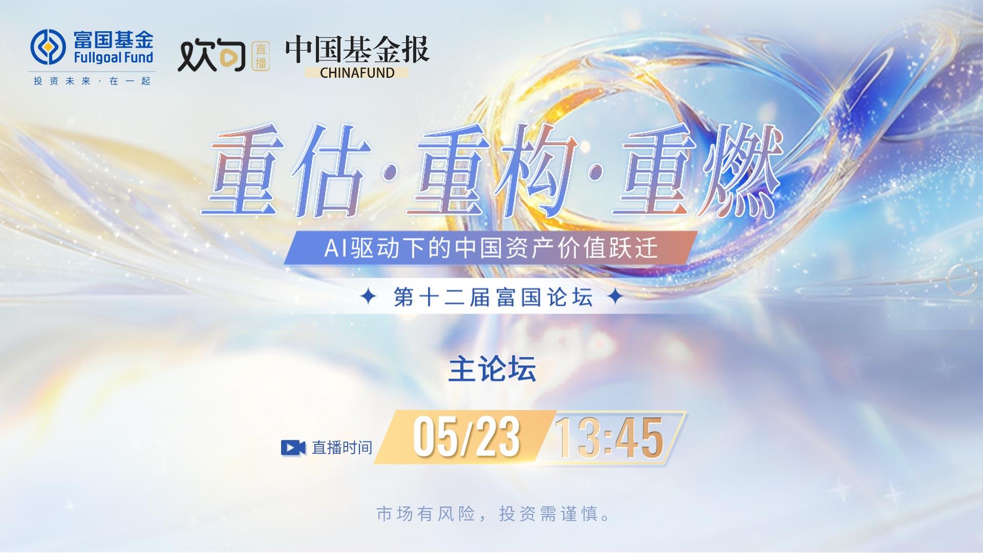 重估·重构·重燃——AI驱动下的中国资产价值跃迁 第十二届富国论坛