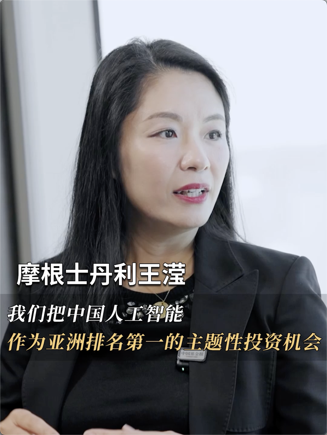 |对话·全球财经人物 摩根士丹利中国首席股票策略师王滢：我们把中国人工智能作为亚洲排名第一的主题性投资机会