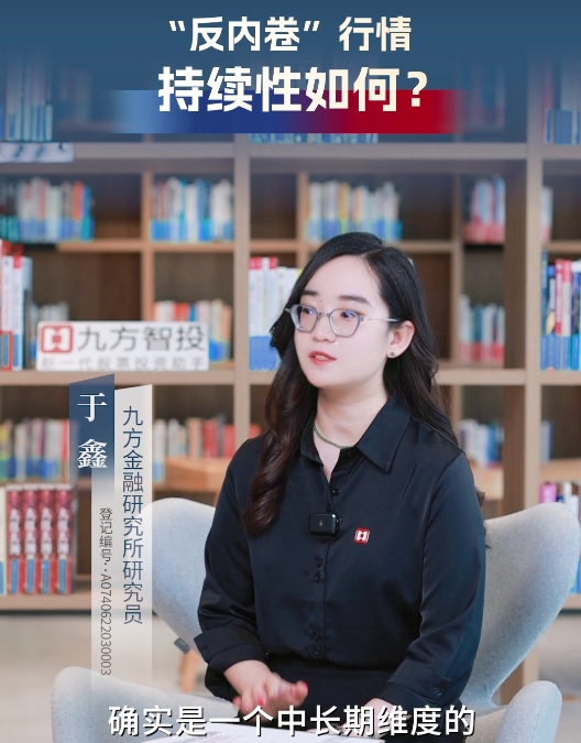 【投研有方】“反内卷”行情 持续性如何？