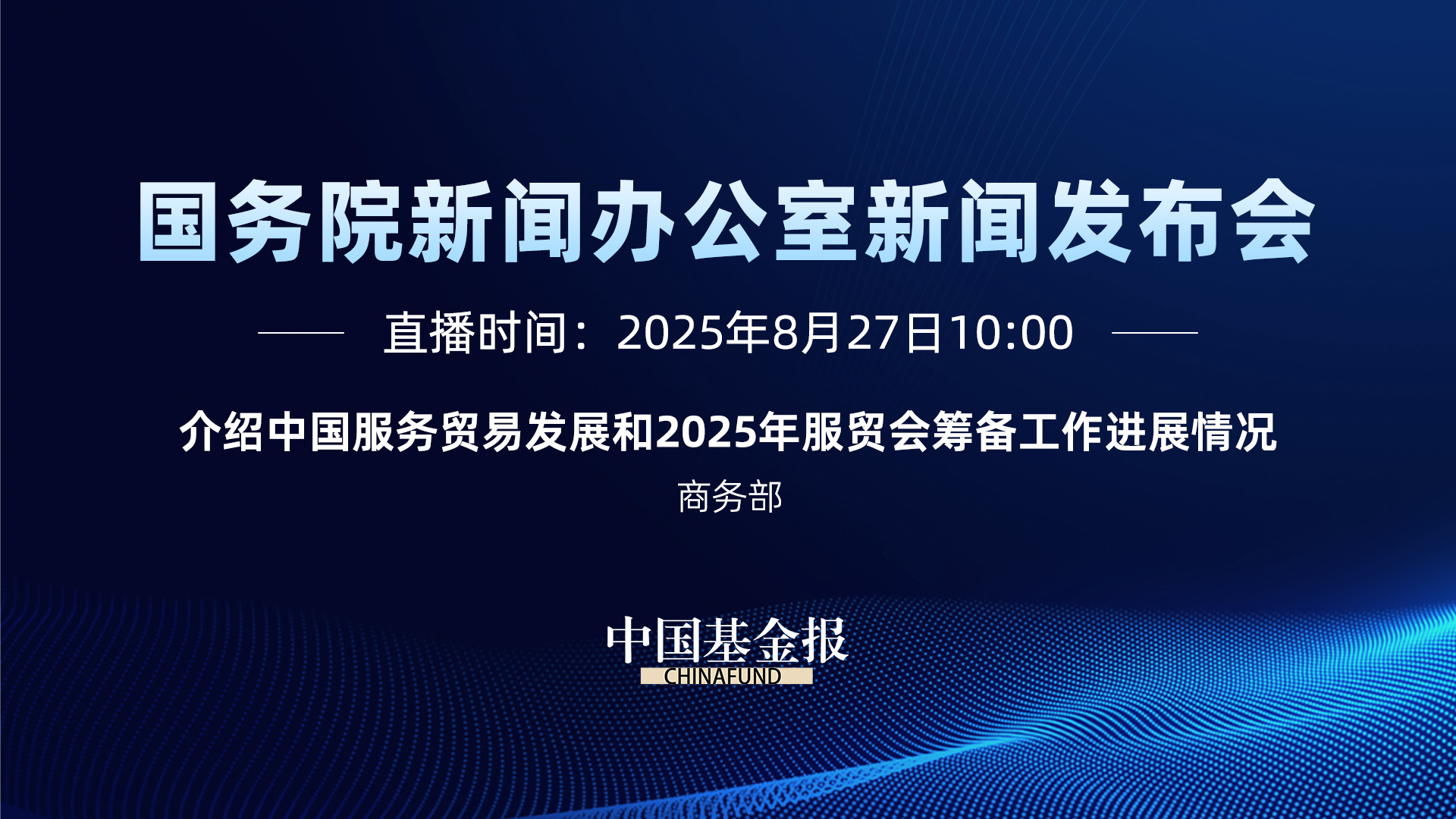 介绍中国服务贸易发展和2025年服贸会筹备工作进展情况