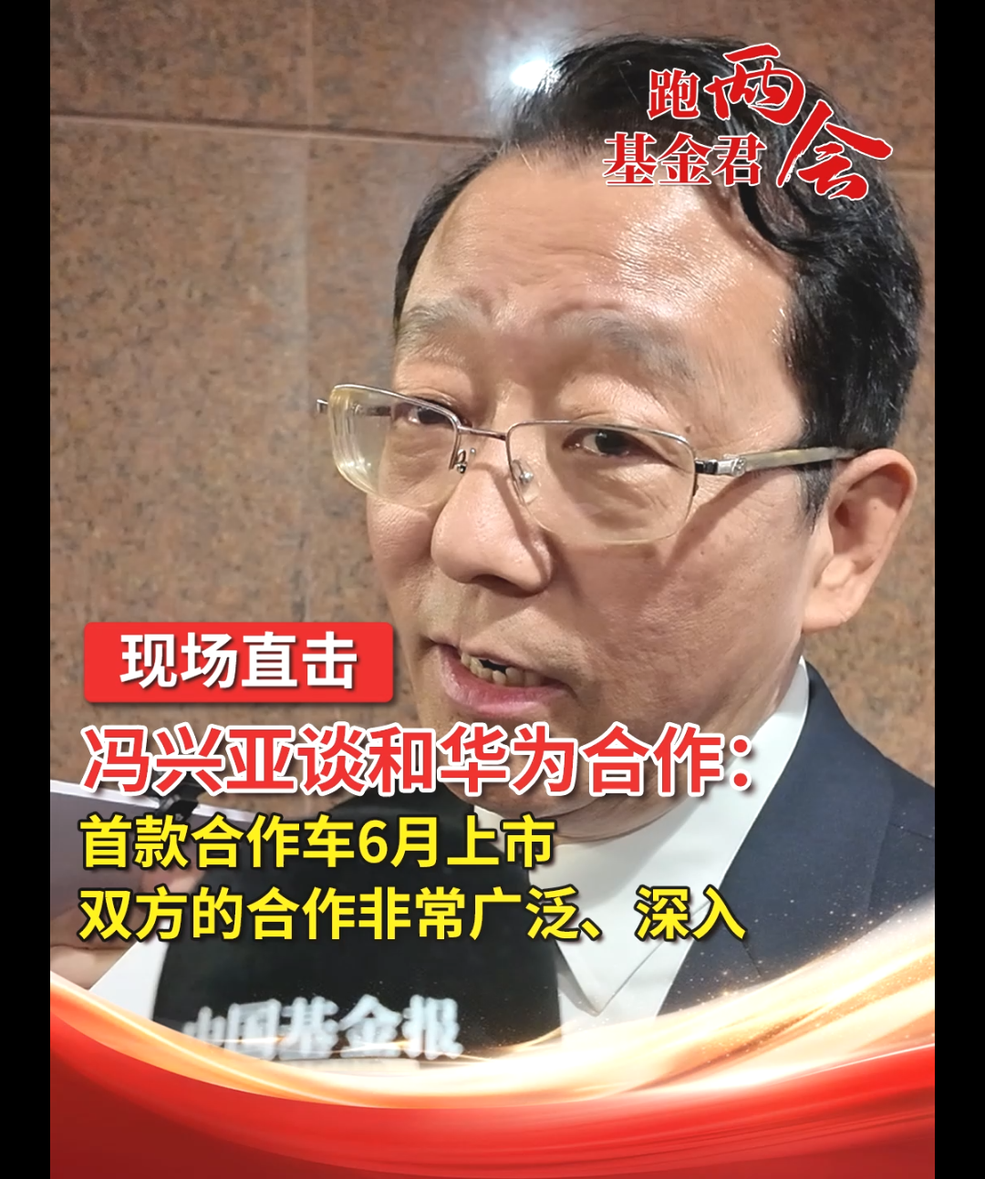 全国人大代表、广汽集团董事长冯兴亚谈和华为合作：首款合作车6月上市，双方的合作非常广泛、深入#聚焦两会 #全国政协十四届四次会议 #广汽集团 #冯兴亚