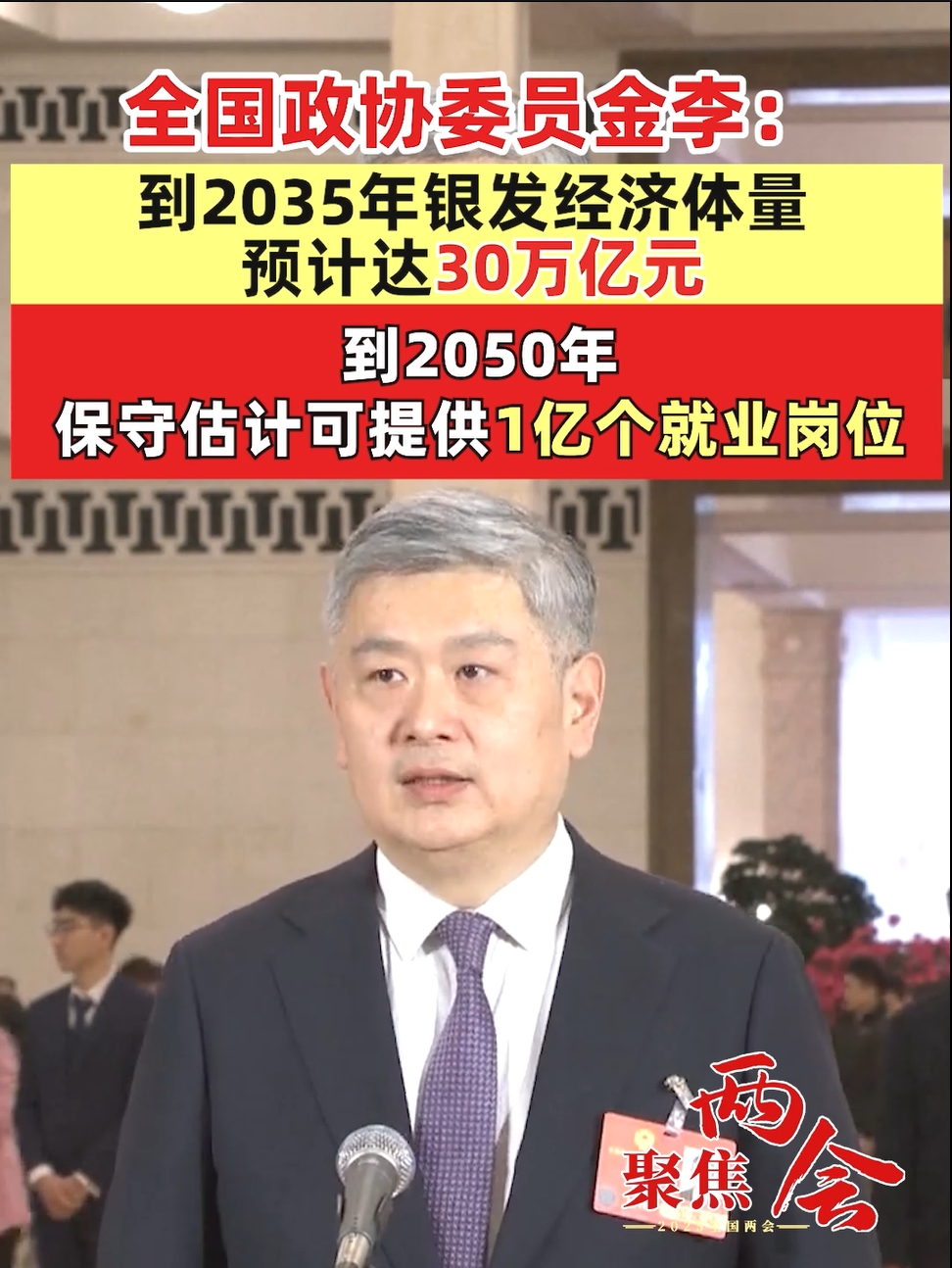 #聚焦两会#全国政协委员金李：到2035年银发经济体量预计达30万亿元，到2050年保守估计可提供1亿个就业岗位（记者：李树超 曹雯璟）#聚焦两会 #银发经济