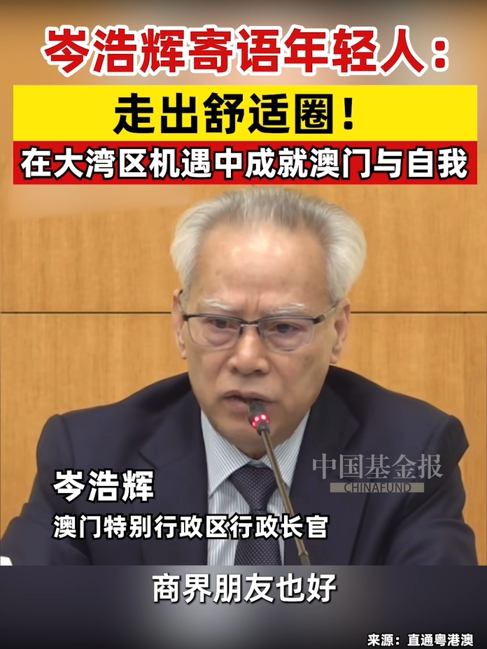 岑浩辉寄语年轻人：走出舒适圈！在大湾区机遇中成就澳门与自我