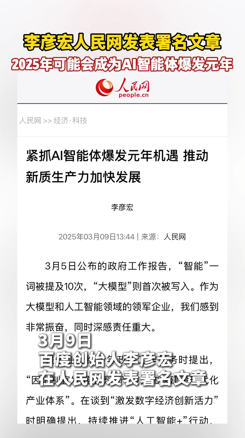 李彦宏人民网撰文：2025年或成AI智能体爆发元年 “智能经济”将跑出加速度#李彦宏 #AI #人工智能
