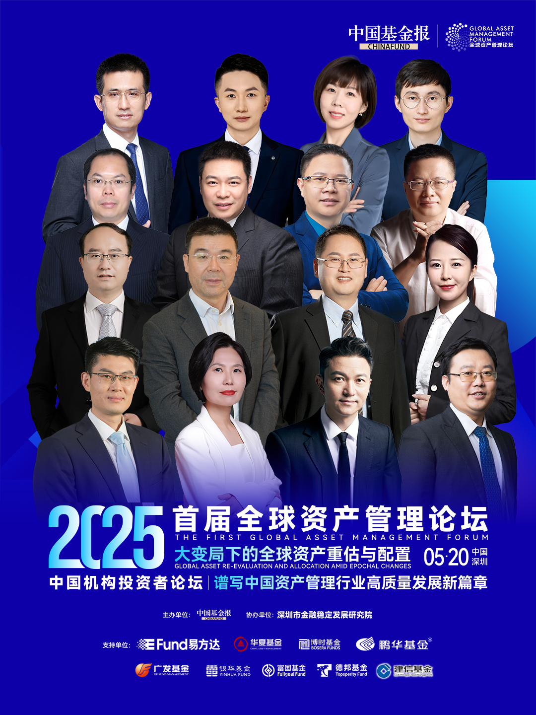 大咖云集！谱写中国资产管理行业高质量发展新篇章——2025中国机构投资者论坛，将于5月20日在深圳，重磅启动！​
