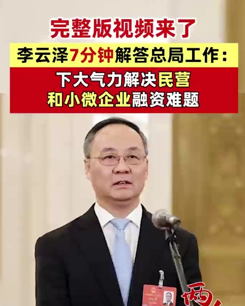 完整版视频来了，李云泽7分钟解答总局工作：下大气力解决民营和小微企业融资难题