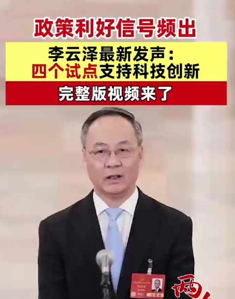 政策利好信号频出，李云泽最新发声：四个试点支持科技创新，完整版视频来了