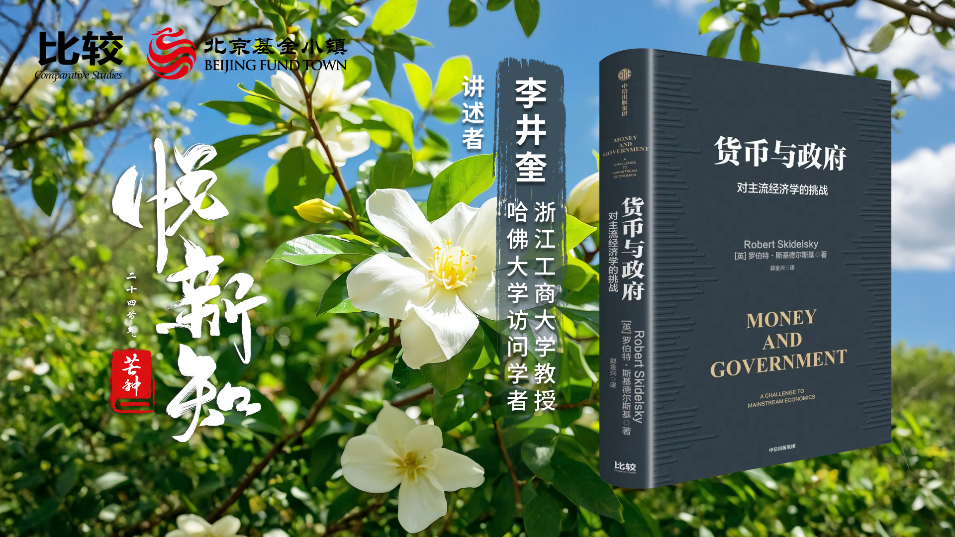 李井奎：货币与政府 对主流经济学的挑战