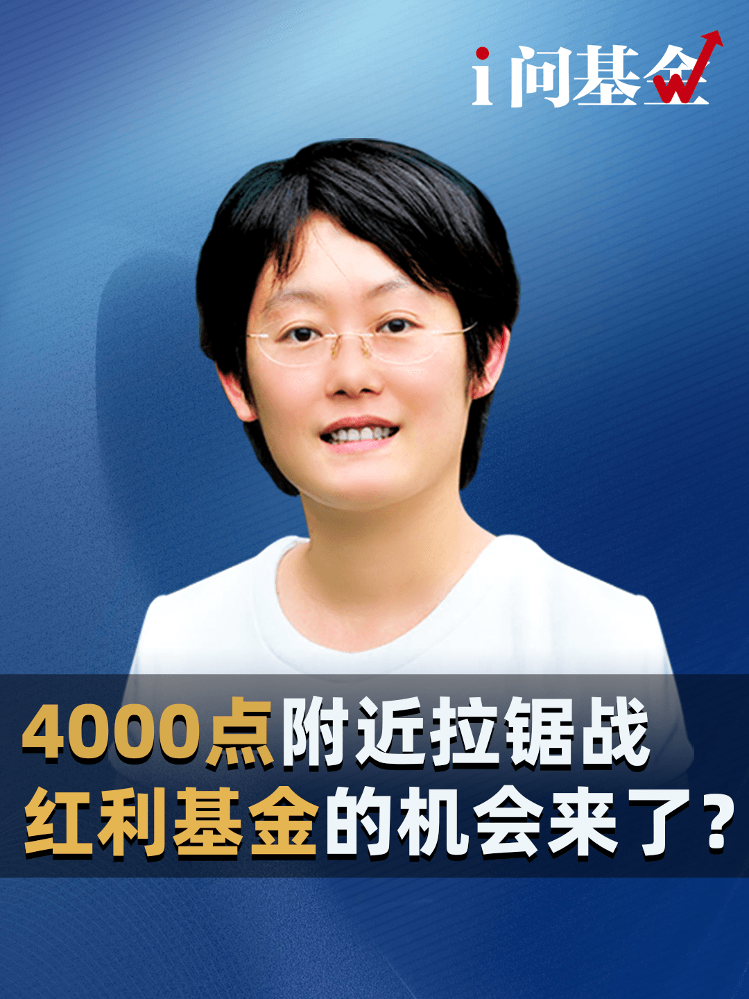 4000点附近拉锯战，红利基金的机会来了？
